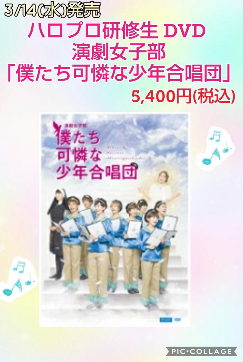 ハロー ショップ名古屋店 V Twitter 発売中 ハロプロ研修生 Dvd 演劇女子部 僕たち可憐な少年合唱団 5 400円 税込 昨年池袋シアターグリーンbox In Boxで行われた 演劇女子部 僕たち可憐な少年合唱団 を映像化 シャープ 組 フラット 組の