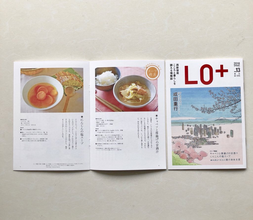 有賀 薫 お寺をベースにした地域情報誌 Lo 春号出ました スープ精進 では 甘酒みそ汁を厚揚げ 使ったレシピにしています 肉を使わなくてもしっかりコクと食べ応え 表紙のイラストは桜です もうすぐですね