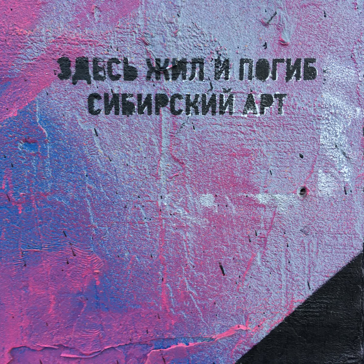 Loving_Juice's tweet photo. На месте варварски уничтоженного граффити появилась траурная стена. Давайте принесём к ней цветы, венки и памятные записки! https://t.co/e31kpVH42w