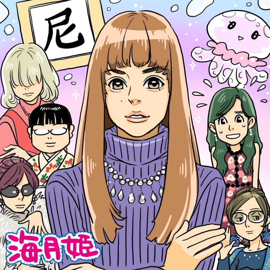 藤沢チヒロ A Twitteren 蔵子は回を追うごとに美しくなっててすごい もっかいくらい海月姫の絵を描きたいな ばんばさんの素顔もでたし イラストは使いまわし 海月姫 瀬戸康史