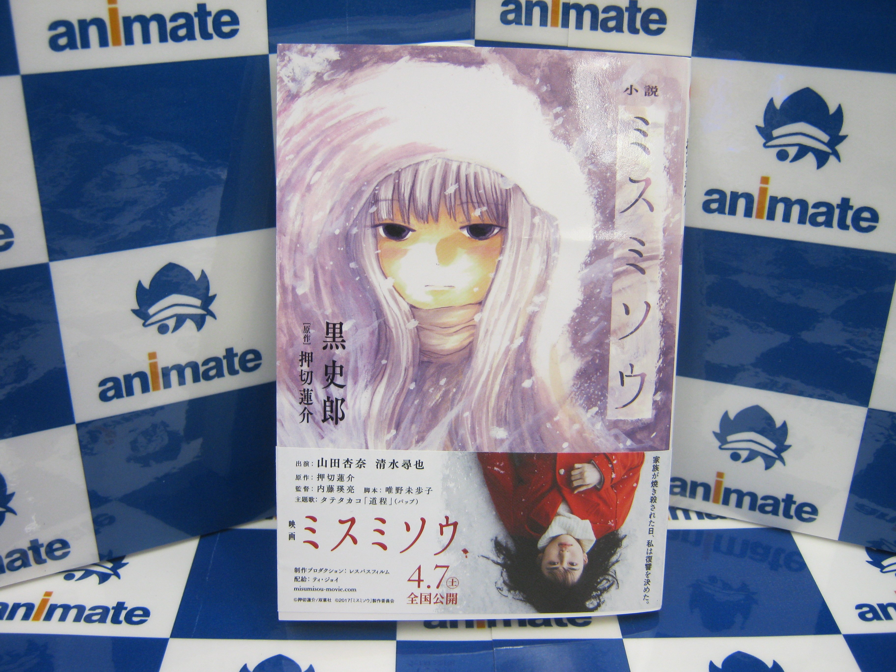 アニメイト姫路 営業時間は 11時 19時です على تويتر 書籍新刊情報 本日 小説 ミスミソウ が入荷いたしましたヒメ 実写映画化も決まっている作品ですのでぜひ読んでみてほしいヒメ T Co Vod7infaek تويتر