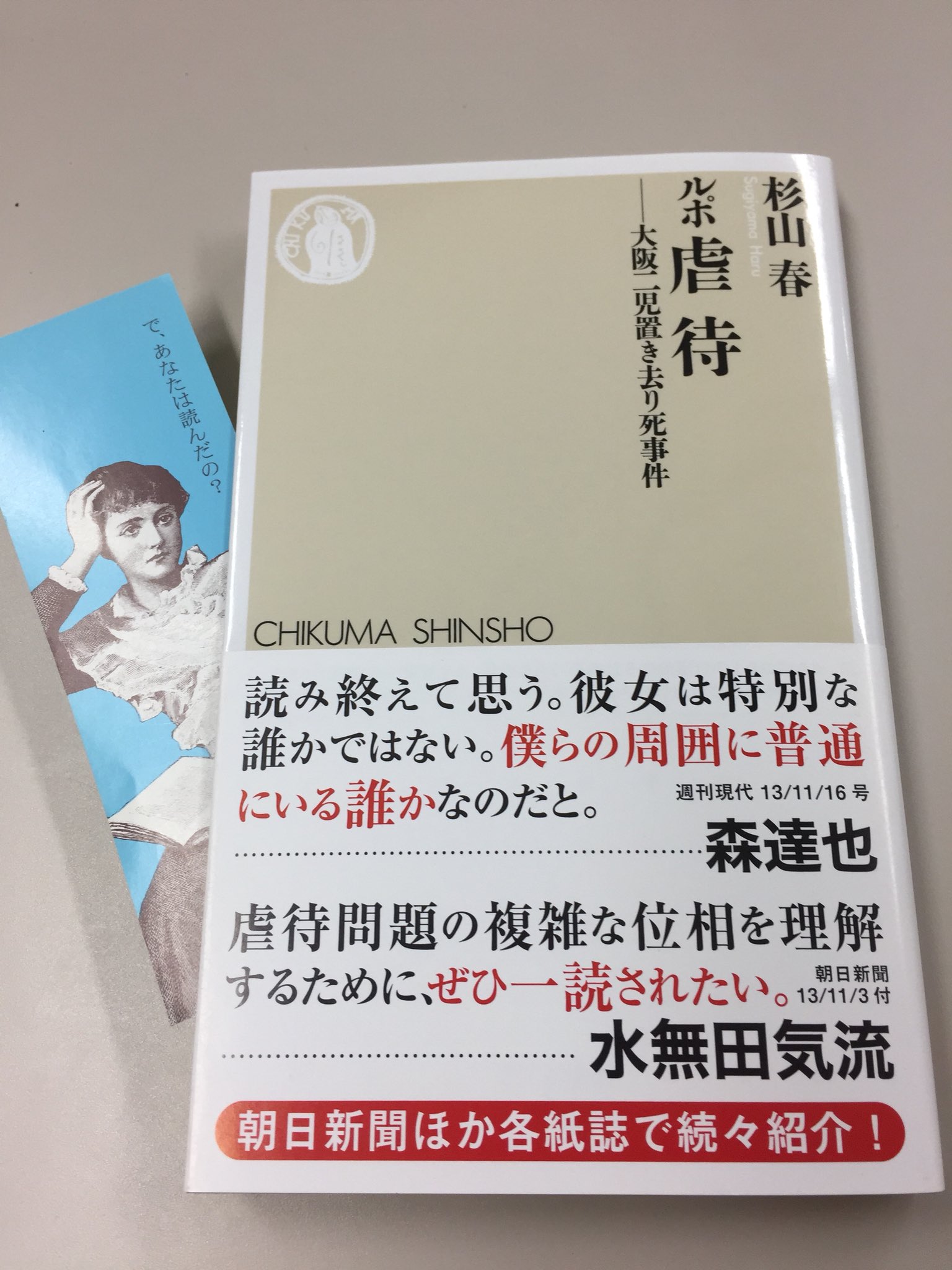 筑摩書房 Twitter પર 杉山春 ルポ 虐待 大阪二児置き去り死事件 ちくま新書 2人の幼児餓死死体が大阪市内のマンションで発見された 母親は子どもを放置し 男と遊び回る様子をsnsで紹介していた 現代の奈落に落ちた母子の人生を追い 女性の貧困を問う