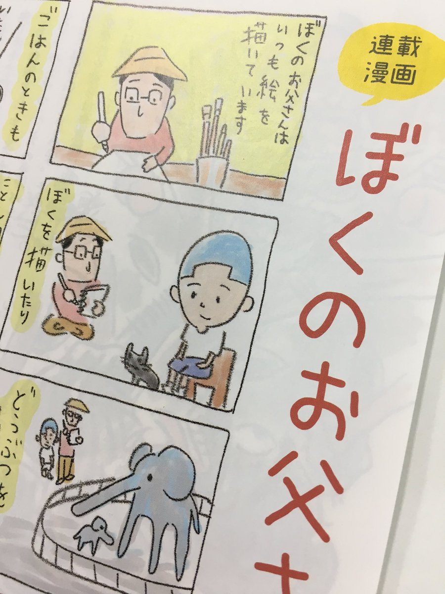 矢部太郎 ぼくのお父さん 大家さんと僕 公式 Twitterren こぐま社さんの こぐまのともだちサークルの会報誌で 矢部太郎 さんの ぼくのお父さん という漫画連載が始まりました オールカラーです 4コマ ３つで どれも抜群に可愛くて面白いです 象の絵など お