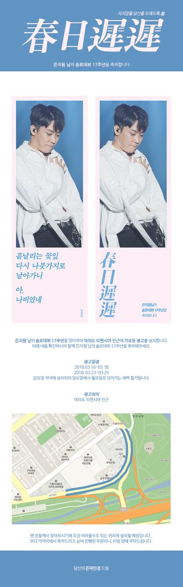 eunpa78's tweet photo. [ 春日遲遲 : 지지않을 당신을 오래도록, 봄 ]

하나.
은지원 님의 솔로데뷔 17주년 기념을 맞이하여 가로등 광고를 설치합니다.
아래 내용 확인하시어 함께 은지원 님의 솔로데뷔 17주년을 축하해주세요.

일정: 2018.03.16-03.18 / 2018.03.23-03.25
위치: 여의도 리첸시아 인근

#은지원 #EUNJIWON https://t.co/TunRtex7M1