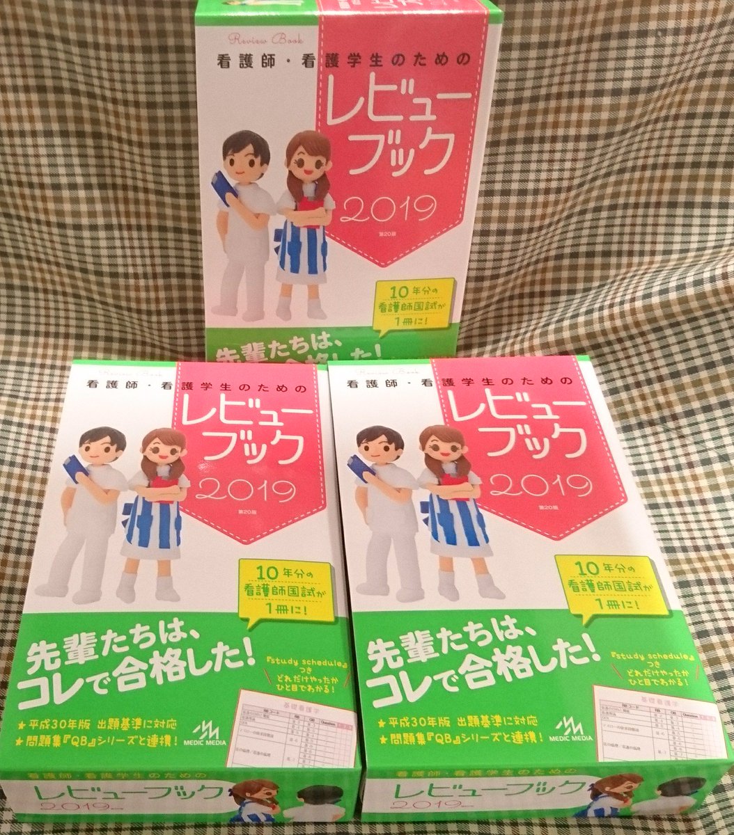 本日発売 「看護師・看護学生のためのレビューブック 2019」 早すぎる！？いえいえ、そんなことはありません。 #看護師国家試験 ＃レビューブック ＃ メディックメディア
