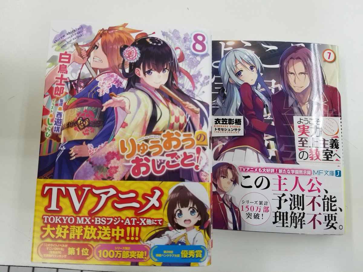 東大生協本郷書籍部 コミック ラノベ担当kです 当店でも大人買い続出大人気の りゅうおうのおしごと 最新8巻が入荷です そして昨年アニメ化しこちらもまとめ買いする方が多かった ようこそ実力至上主義の教室へ も再入荷して全巻そろいました