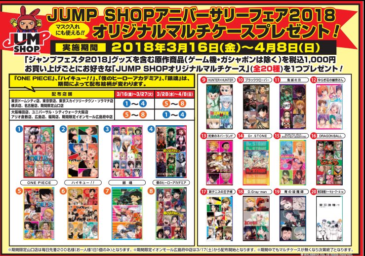 ☆アニバーサリーフェア2018☆ 明日より、「ジャンプフェスタ2018