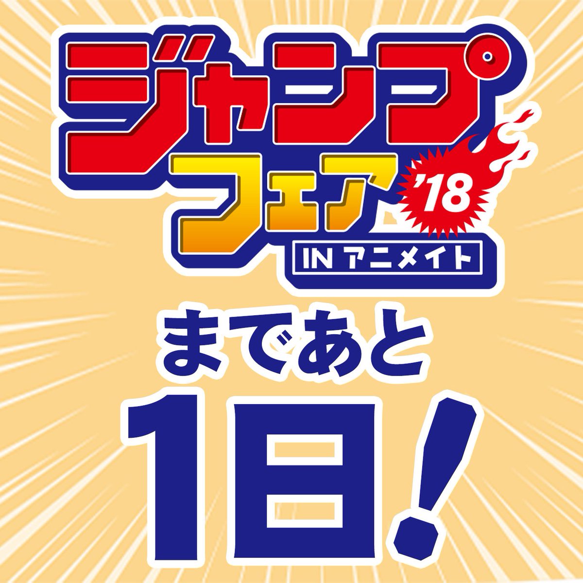 株式会社アニメイト ジャンプフェア18 いよいよ明日から開催 オススメ この春アニメ放送スタートの 東京喰種トーキョーグール Re からはアートコースター クラッチバッグ フルカラープレートが登場 T Co Ccwpojfifz ジャンプフェア18