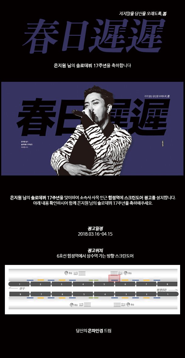 eunpa78's tweet photo. [ 春日遲遲 : 지지않을 당신을 오래도록, 봄 ]

둘.
은지원 님의 솔로데뷔 17주년을 맞이하여 스크린도어 광고를 설치합니다.
아래 내용 확인하시어 함께 은지원 님의 솔로데뷔 17주년을 축하해주세요.

일정: 2018.03.16-04.15
위치: 6호선 합정역에서 상수역가는 방향 스크린도어

#은지원 #EUNJIWON https://t.co/7vqR8O6MH3