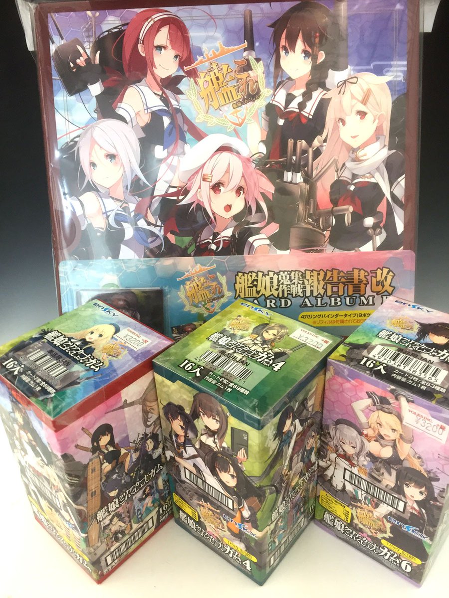 ボークス秋葉原ホビー天国2 Ar Twitter 3f食玩 艦隊これくしょん 艦娘クリアカードこれくしょんガム 各種大人気発売中です カード が収納できちゃう 艦隊これくしょん 艦娘蒐集作戦報告書改ー カードアルバムii もご一緒にいかがですか 艦これ 食玩 ボークス秋葉原ホビー天国2 Ar Twitter 3f食玩 艦隊これくしょん 艦娘クリアカードこれくしょんガム 各種大人気発売中です カード が収納できちゃう 艦隊これくしょん 艦娘蒐集作戦報告書改ー カードアルバムii もご一緒にいかがですか 艦これ 食玩