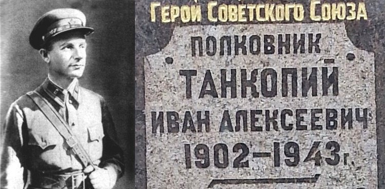 15 марта 1943 в боях за Харьков бригада НКВД полковника Танкопий смогла вырваться из окружения и дойти до переправы . Раненый Танкопий отказался переправляться через Северский Донец и прикрывал отход своих бойцов, пока не получил смертельное ранение