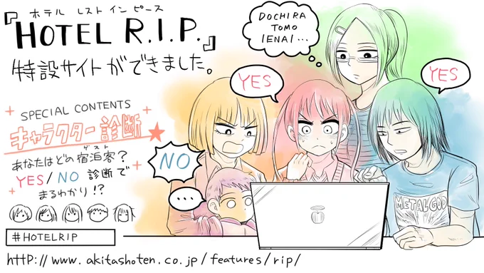 【告知】『HOTEL R.I.P.』1巻の販促用特設サイトがオープンしました!1巻収録の5人のキャラクターのどのタイプかを簡単に診断でき、そのキャラの登場エピソードの試し読みができます。ぜひ試してみてください! https://t.co/25sVFeNY9Q  #HOTELRIP 
