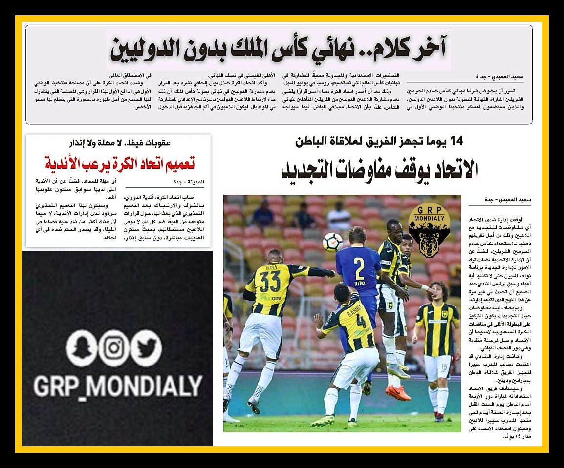 أخبار الاتحاد في الصحف الخميس الموافق 27 /6 /1439 هـ 