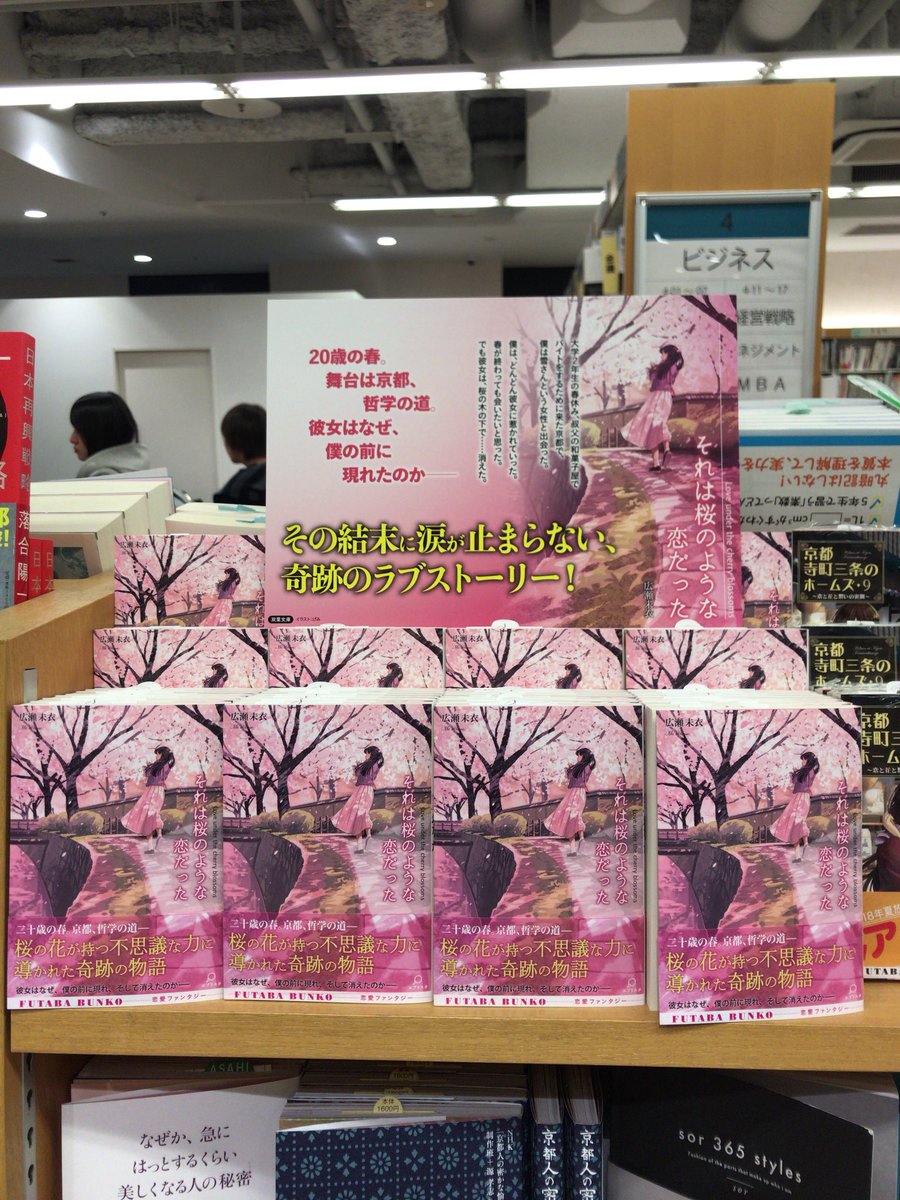大垣書店 四条店 No Twitter もう1点新刊案内です それは桜のような恋だった 広瀬未衣 発売となりました 舞台はもちろん京都です ぜひお買い求めください 広瀬未衣 それは桜のような恋だった 双葉社 大垣書店 四条店 No Twitter もう1点新刊案内です それは桜のような恋だった 広瀬未衣 発売となりました 舞台はもちろん京都です ぜひお買い求めください 広瀬未衣 それは桜のような恋だった 双葉社