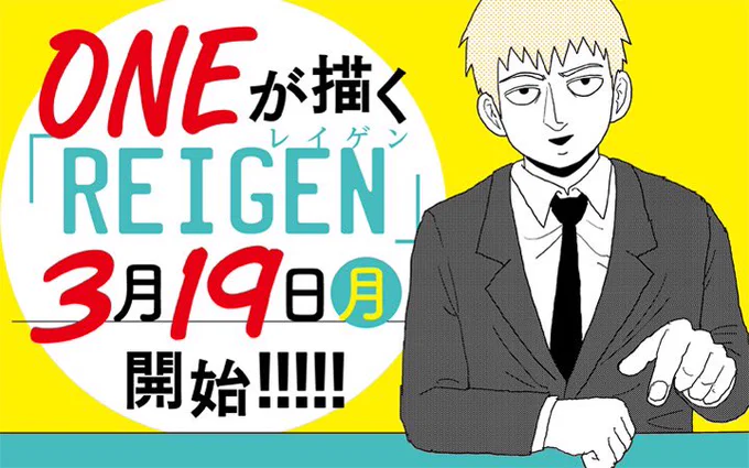 「モブサイコ」のイベントが今週の日曜にあって楽しみです。
それに加えて、先ほどマンガワンで告知バナーが出てました。
今度はアイツが主人公なようです。 