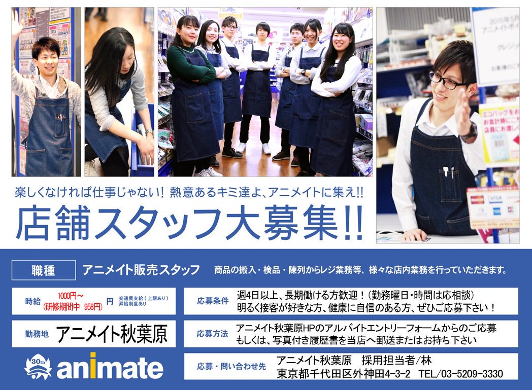 アニメイト秋葉原本館 アルバイトスタッフ募集 アニメイト秋葉原では一緒に働いてくれるスタッフさんを募集中 フロアスタッフ レジスタッフ 事務スタッフ あなたの 好き を活かせる職場で一緒に働いてみませんか エントリーはこちらから
