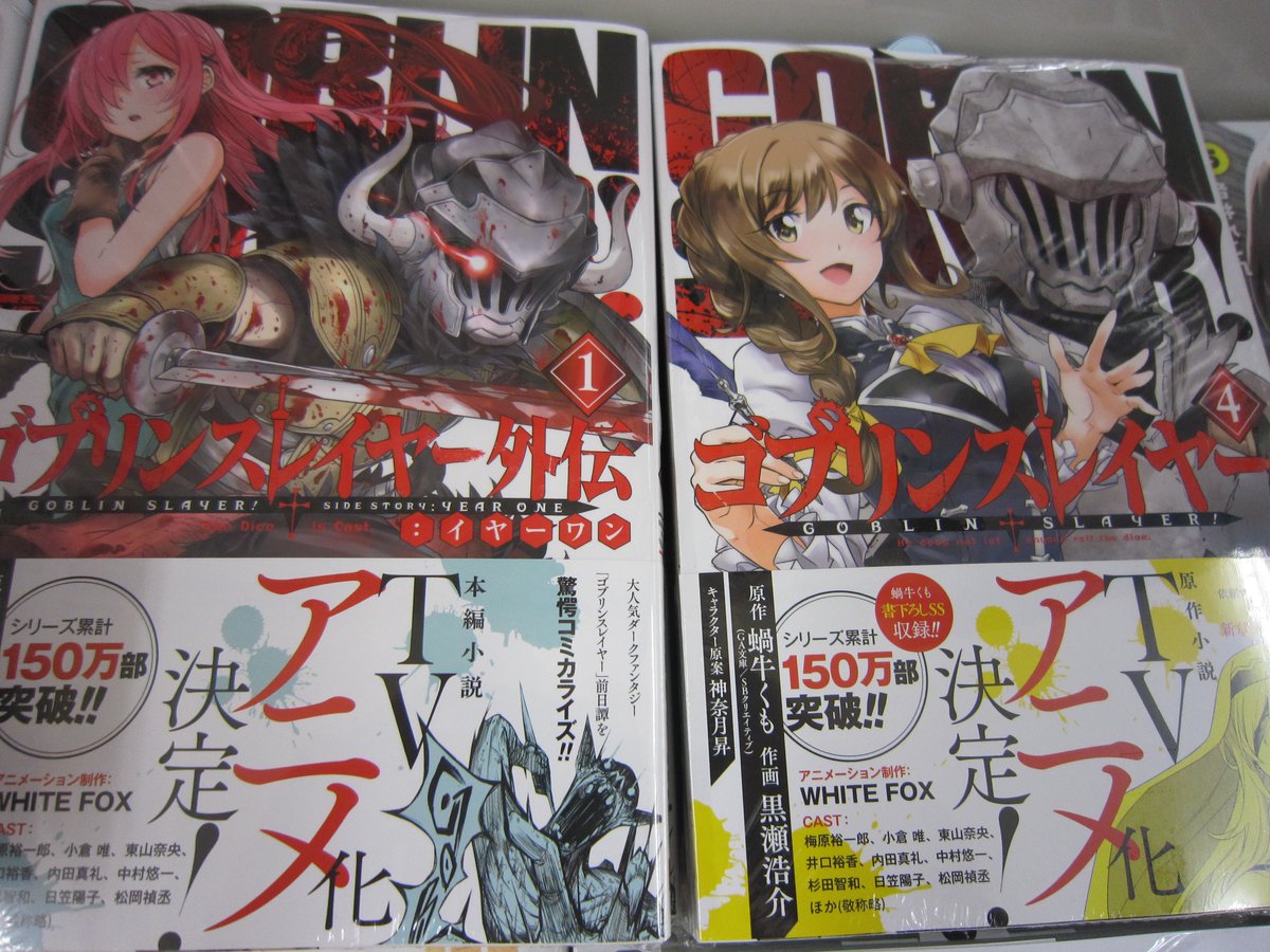 ブックスキャロット駅前店 東小金井 コミカライズ版 ゴブリンスレイヤー も 最新4巻が発売してます 本日発売の ゴブリンスレイヤー外伝 も 同じくコミカライズ版1巻が出たばかり 漫画版も原作に匹敵する面白さでかなり好評です Tvアニメにます ブックスキャロット駅前店 東小金井 コミカライズ版 ゴブリンスレイヤー も 最新4巻が発売してます 本日発売の ゴブリンスレイヤー外伝 も 同じくコミカライズ版1巻が出たばかり 漫画版も原作に匹敵する面白さでかなり好評です Tvアニメにます