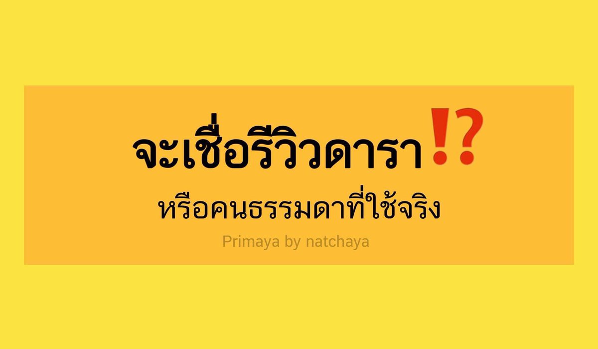 Primayaaaa's tweet image. #จะเชื่อรีวิวดาราหรือคนธรรมดาที่ใช้จริง 🤔

📲 👉🏻  bit.ly/2sEcvJd 
#Primaya #ลดน้ำหนัก #หุ่นสวย #howtoperfect #howtobeauty #ฉันจะผอม #ถูกและดีบอกต่อ #ของดีบอกต่อ