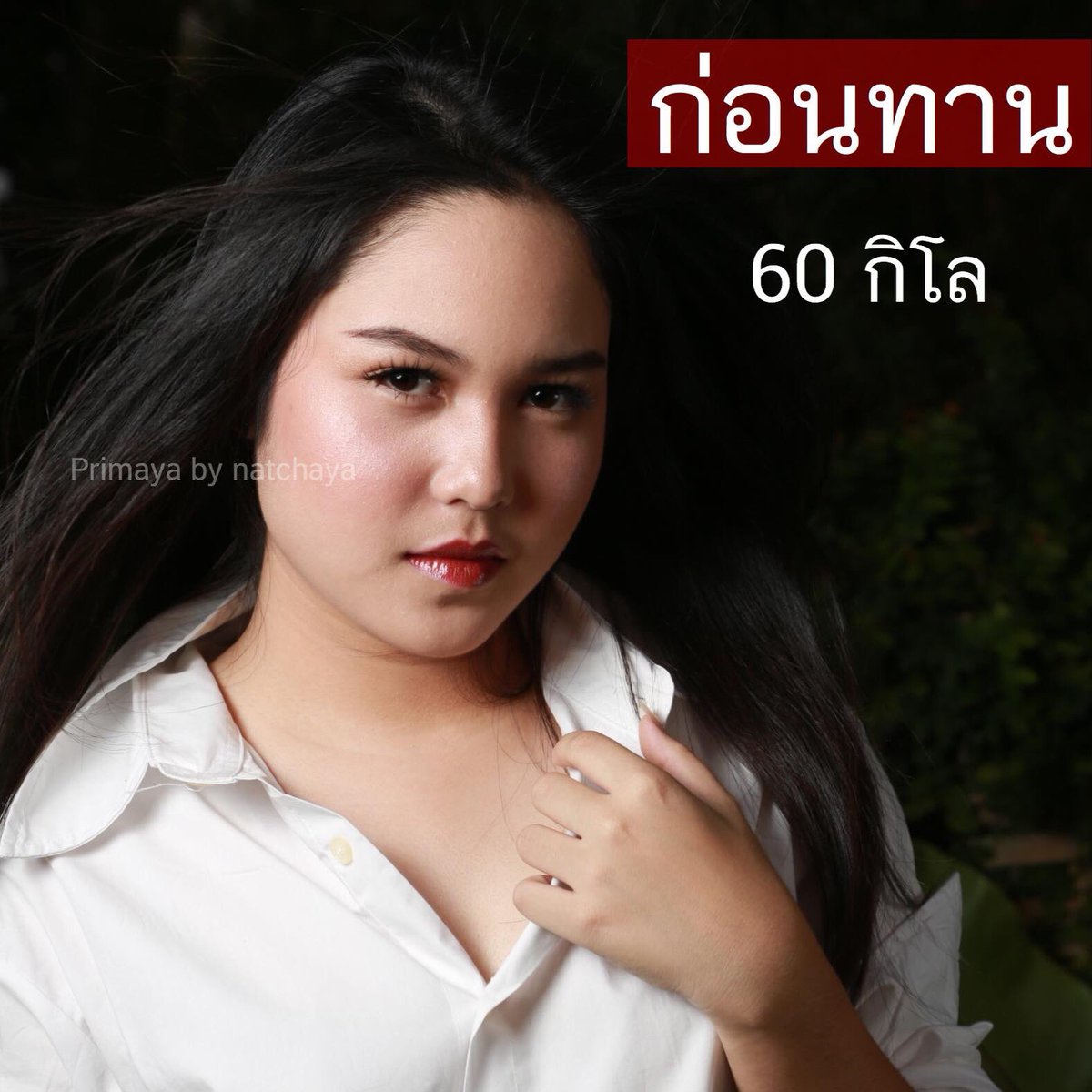Primayaaaa's tweet image. #จะเชื่อรีวิวดาราหรือคนธรรมดาที่ใช้จริง 🤔

📲 👉🏻  bit.ly/2sEcvJd 
#Primaya #ลดน้ำหนัก #หุ่นสวย #howtoperfect #howtobeauty #ฉันจะผอม #ถูกและดีบอกต่อ #ของดีบอกต่อ