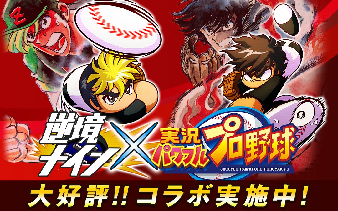 マンガワン 裏サンデー Na Twitteru 逆境ナインとスマートフォン向けアプリ 実況パワフルプロ野球 コラボ実施中 オリジナルシナリオ 全力学園高校 では不屈闘志 ハギワラ リョウ 新屋敷章 月田明子 サカキバラ ゴウなど逆境ナインのキャラクターたちが活躍