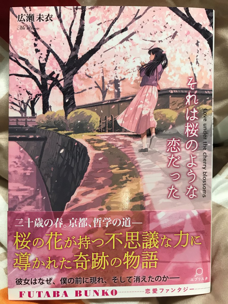 雪月花 本日発売の それは桜のような恋だった 広瀬未衣 著 会社帰りに本屋に直行して買っちゃいました W 表紙のげみさんのイラストもすごく綺麗でいい 今の時期に合った桜色の本でテンションが上がります 雪月花 本日発売の それは桜のような恋だった 広瀬未衣 著 会社帰りに本屋に直行して買っちゃいました W 表紙のげみさんのイラストもすごく綺麗でいい 今の時期に合った桜色の本でテンションが上がります