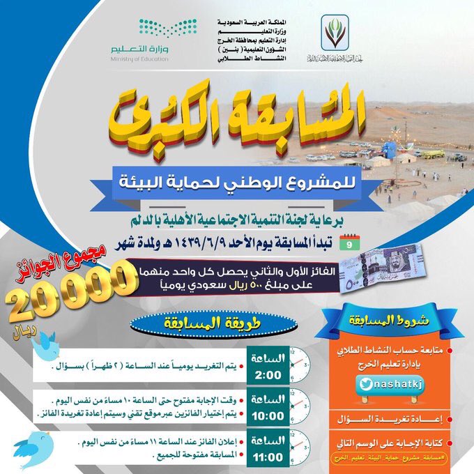 nashatkj's tweet photo. 🔶المسابقة الكبرى🔶
للمشروع الوطني لحماية البيئة 

✨مجموع الجوائز ✨
💵20000💵 ريال 

♦️السؤال الخامس عشر♦️

✳ يقع جبل اللوز في منطقة 

- القصيم 
- الرياض
- تبوك

اختر الإجابة الصحيحة👆🏻
💎شروط المسابقة
 👇🏻
#المشروع_الوطني_تعليم_الخرج١٥ https://t.co/jKa0Gi7D01