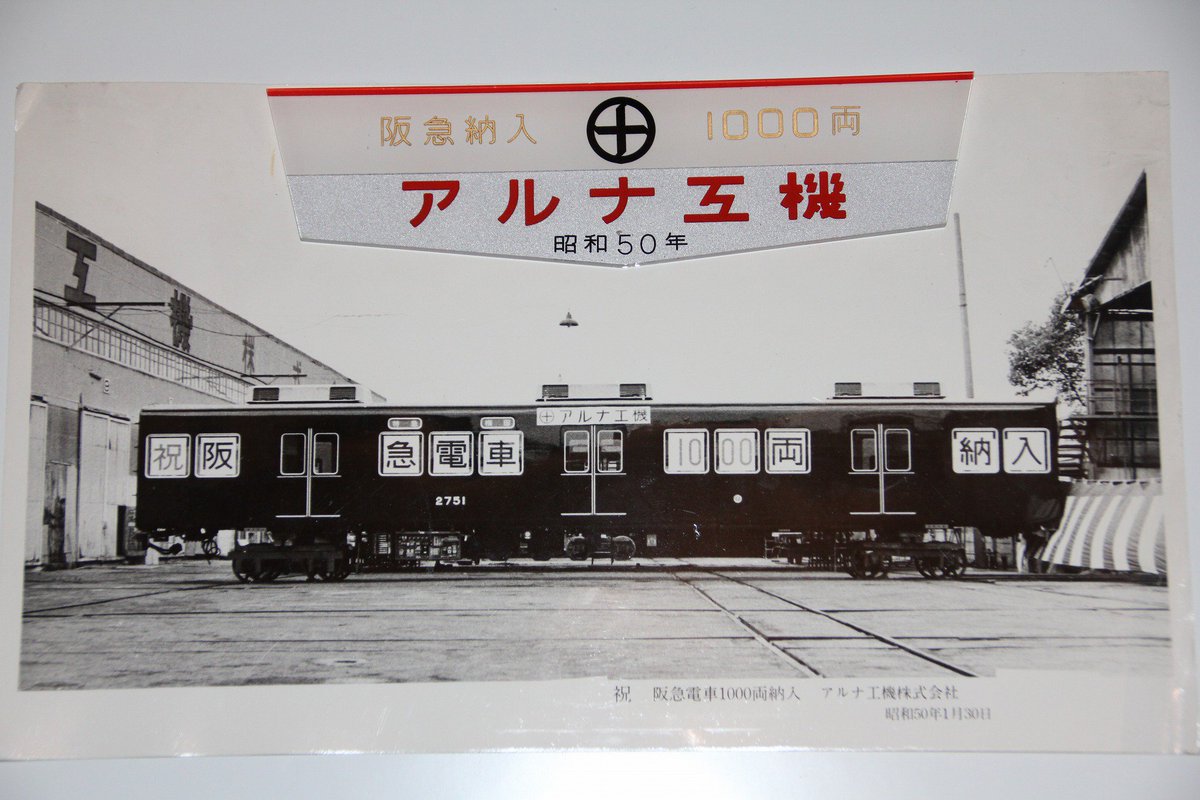 2751に付いていたアルナ工機 阪急納入1000両記念のプレートはどうなる