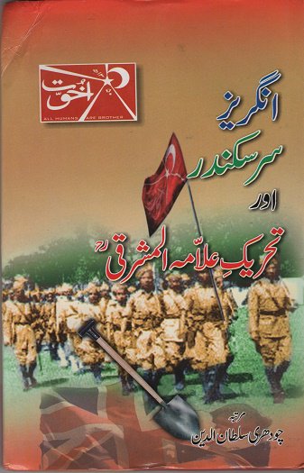 AMZPublications's tweet photo. Urdu book about Britishrule, Sir Sikander Hayat Khan (Punjab Premier) and Allama Mashriqi's Khaksar Movement/Khaksar Tehrik #AllamaMashriqi #IndoPak #bbcworldhistories #KhaksarMovement #SpadeMovement #ForgottenHeroes #unknownfallen #YLSPositivePakistan #oralhistory #1947partition https://t.co/KzOaN17cYl