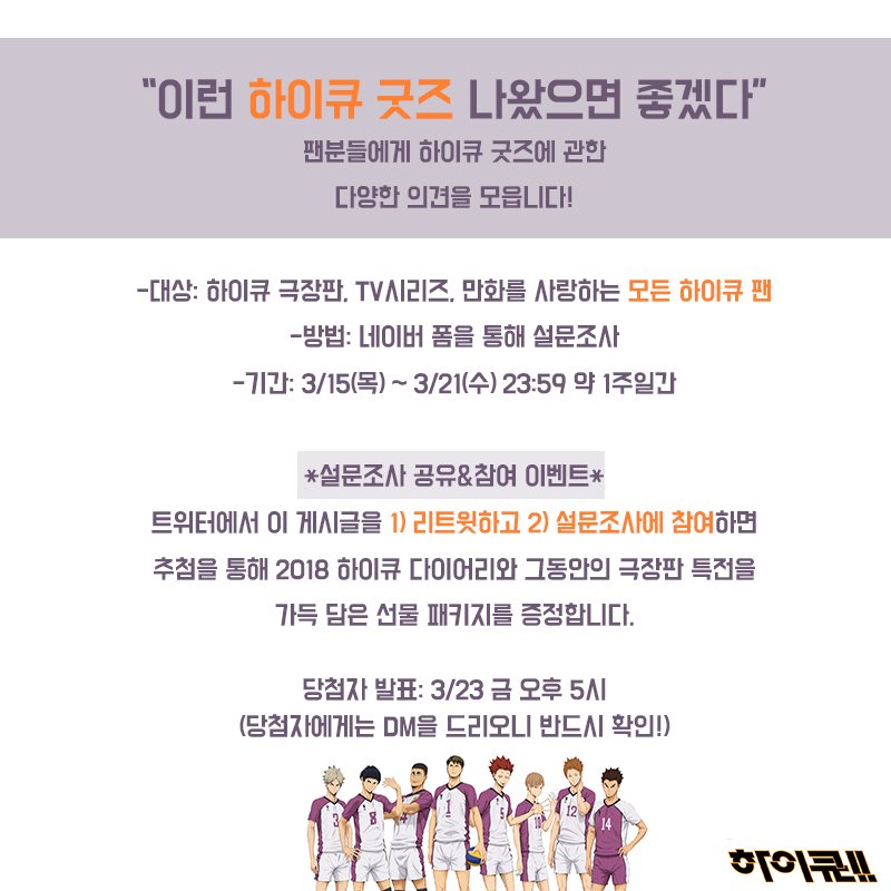 하이큐 굿즈 설문조사 실시!
많은 참여와 확산을 부탁드립니다:)
참여: naver.me/GMXyKs44