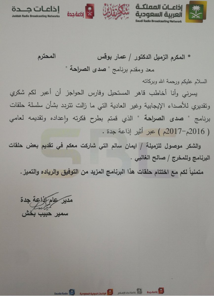 مدير عام اذاعة جده أ.سمير حبيب بخش يهنيء قاهر المستحيل
وفارس الحواجز عمار بوقس
لحصوله على درجة الدكتوراه ويعبر عن شكره وتقديره لتميز برنامج صدى الصراحه
الذي اعده وقدمه د. عمار بوقس
وشاركت في تقديمه ايمان سالم
واخرجه صالح الغالبي