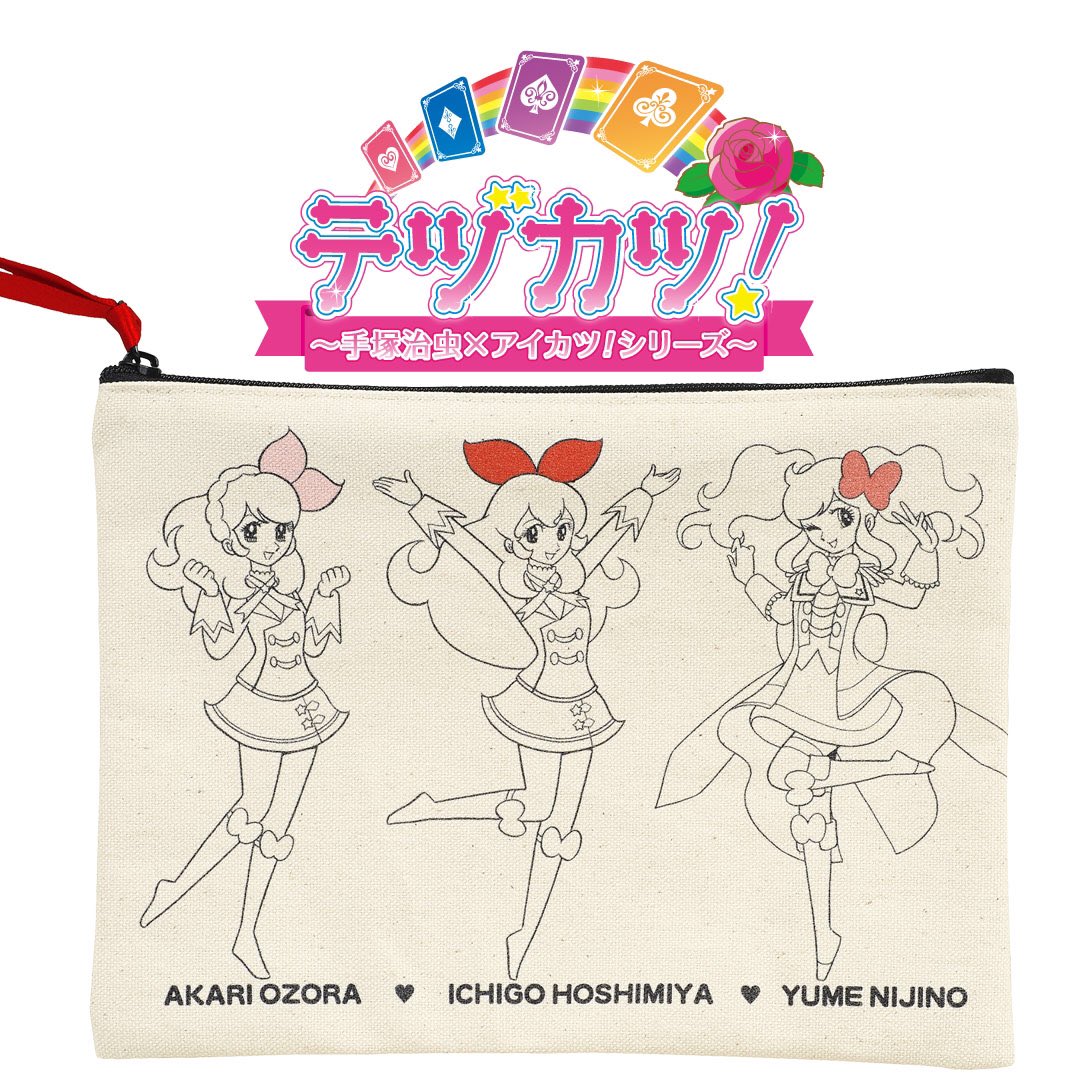 RT @aikatsu_dcd: 【新発売】アイカツ！スタイル♥テヅカツ！コラボ