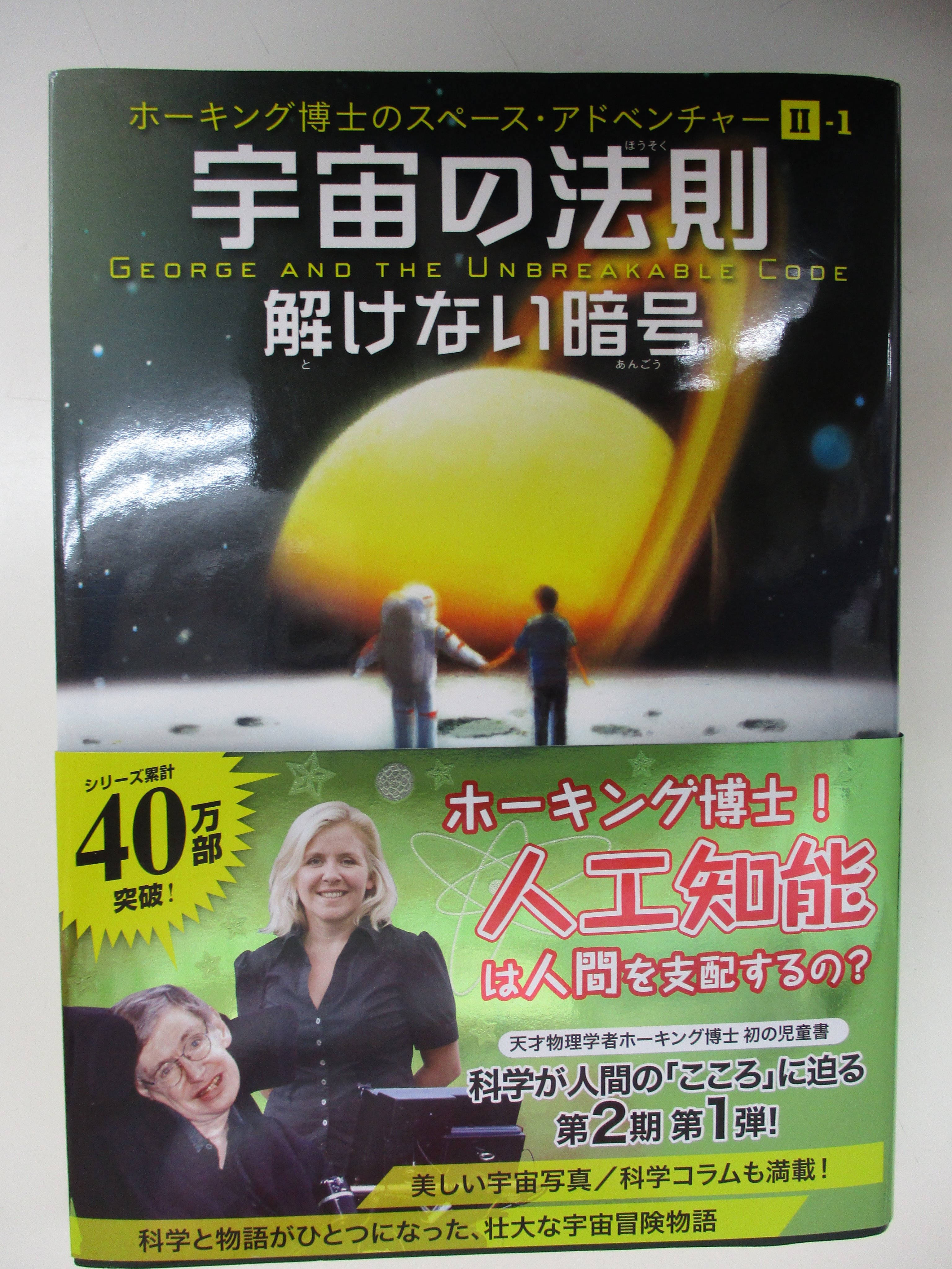 戸田書店 山梨中央店 Twitter પર ホーキング博士のご冥福をお祈りいたします ホーキング博士のスペース アドベンチャー シリーズ発売中です 宇宙への秘密の鍵 宇宙の法則 解けない暗号 宇宙の生命 青い星の秘密 岩崎書店 ルーシー スティーヴン