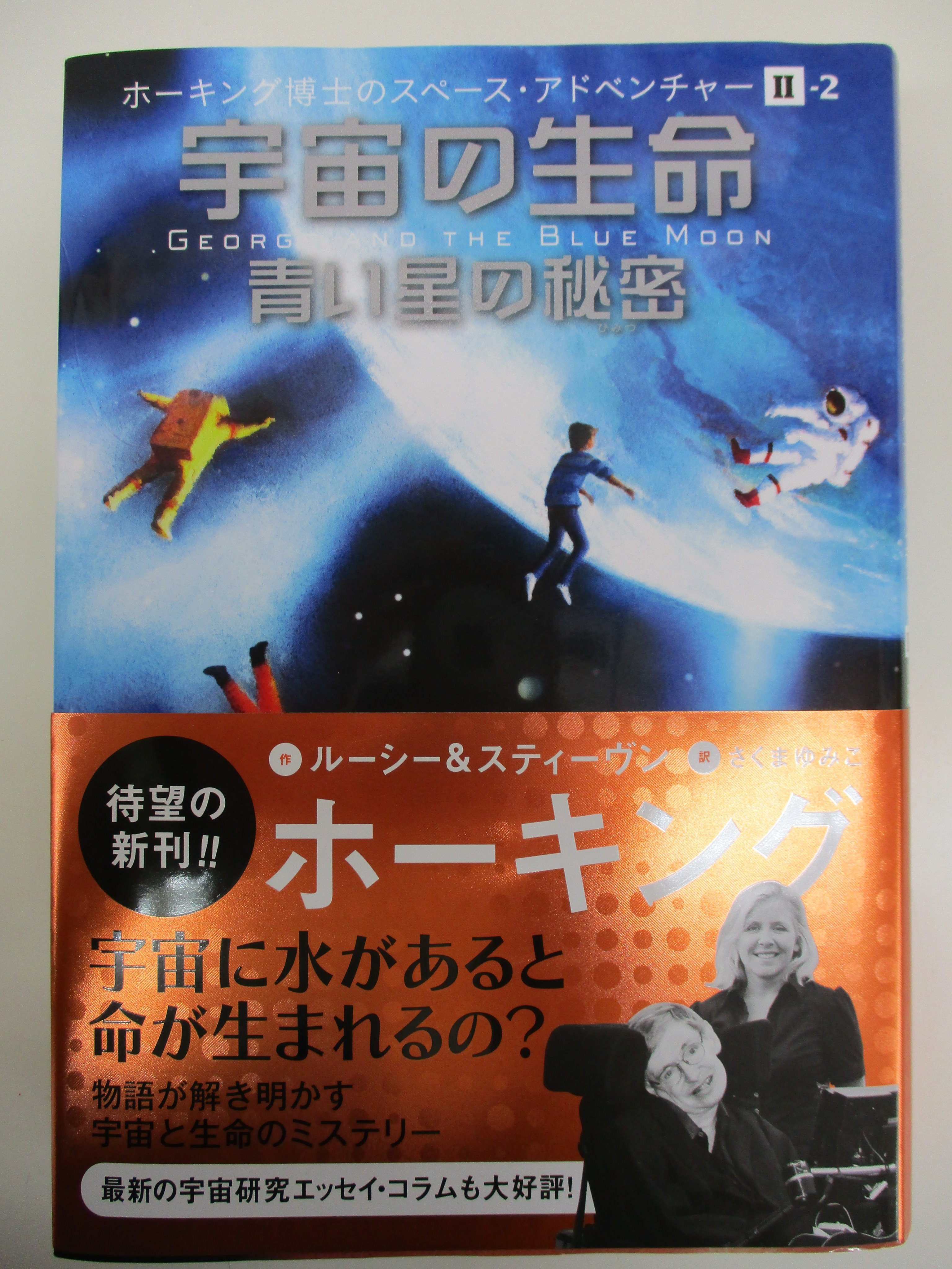 戸田書店 山梨中央店 Twitter પર ホーキング博士のご冥福をお祈りいたします ホーキング博士のスペース アドベンチャー シリーズ発売中です 宇宙への秘密の鍵 宇宙の法則 解けない暗号 宇宙の生命 青い星の秘密 岩崎書店 ルーシー スティーヴン