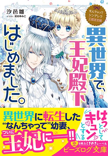 ビーズログ文庫 Pa Twitter 本日発売 なんちゃってシンデレラ 王都迷宮編 異世界で 王妃殿下はじめました 汐邑雛 イラスト 武村ゆみこ まるで新婚 年の差夫婦の結婚生活は始まったばかり 転生幼妻 ついに成人で旦那様とのラブも急上昇 T ビーズログ文庫 Pa Twitter 本日発売 なんちゃってシンデレラ 王都迷宮編 異世界で 王妃殿下はじめました 汐邑雛 イラスト 武村ゆみこ まるで新婚 年の差夫婦の結婚生活は始まったばかり 転生幼妻 ついに成人で旦那様とのラブも急上昇 T