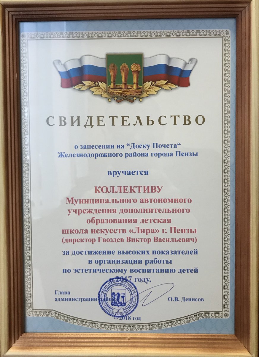 За достижения высоких показателей в организации работы по эстетическому воспитанию детей – коллектив ДШИ «Лира» г. Пензы получил свидетельство о занесении на «Доску почета» Железнодорожного района г. Пензы.
Спасибо, коллективу и администрации Железнодорожного района.