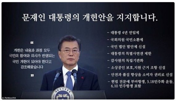 <국민여러분께 부탁드립니다.>

저는 문재인대통령의 개헌안을 지지합니다.
여러분들도 지지 좀 해주시겠습니까? 
지지하신다면...무한폭풍RT~발사!