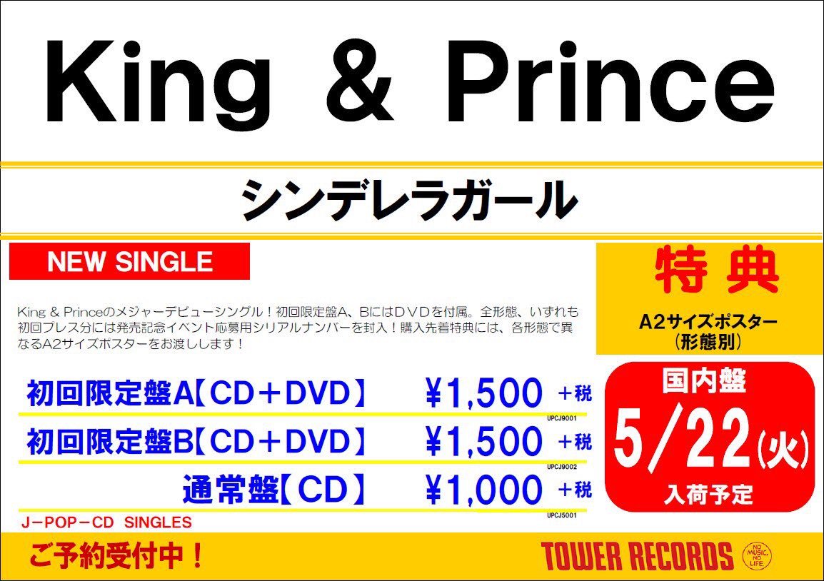 King & Prince】デビュー・シングル「シンデレラガール」5/23発売決定