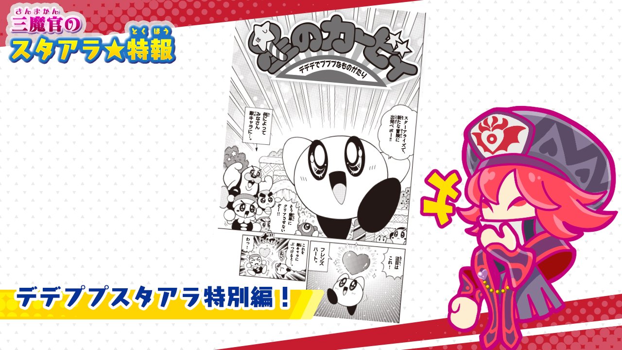 星のカービィ ジャマハローアペポー 今月発売のコロコロアニキに載ってる ひかわ博一先生描き下ろしの スターアライズ を元にした デデデでプププなものがたり 特別編が公式サイトで公開中 何これ爆笑しちゃった アタシも出たいわっ 星のカービィ ジャマハローアペポー 今月発売のコロコロアニキに載ってる ひかわ博一先生描き下ろしの スターアライズ を元にした デデデでプププなものがたり 特別編が公式サイトで公開中 何これ爆笑しちゃった アタシも出たいわっ