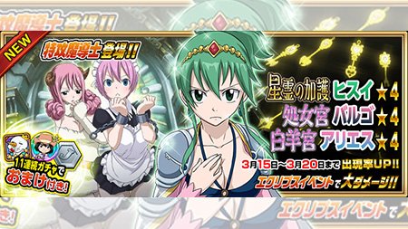 公式 フェアリーテイル 極 魔法乱舞 Sur Twitter ガチャ 星霊の加護 ヒスイ 白羊宮 アリエス 処女宮 バルゴ が3 15 木 より期間限定でおまけ付き妖精石ガチャに登場 星霊魔導士と星霊の第1弾はヒスイとアリエルとバルゴが登場 おまけ付き