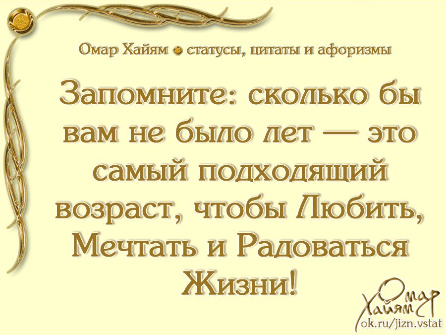 поздравления с днем рождения мужчине омар хаям заветных желаний каждого