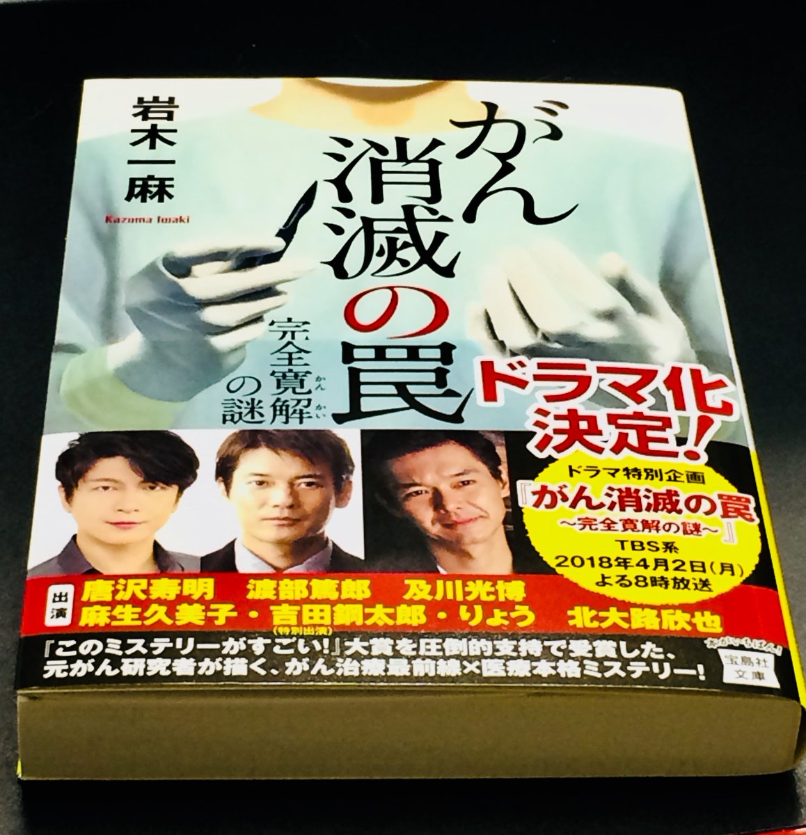 宝島社 このミステリーがすごい 編集部 على تويتر 重版決定 Tbsドラマ がん消滅の罠 完全寛解の謎 4 2 の放送に合わせて 重版分には新しい帯がかかっております ドラマへの期待も高まりますね 書店でお見かけの際はどうぞよろしくお願いします Tbs