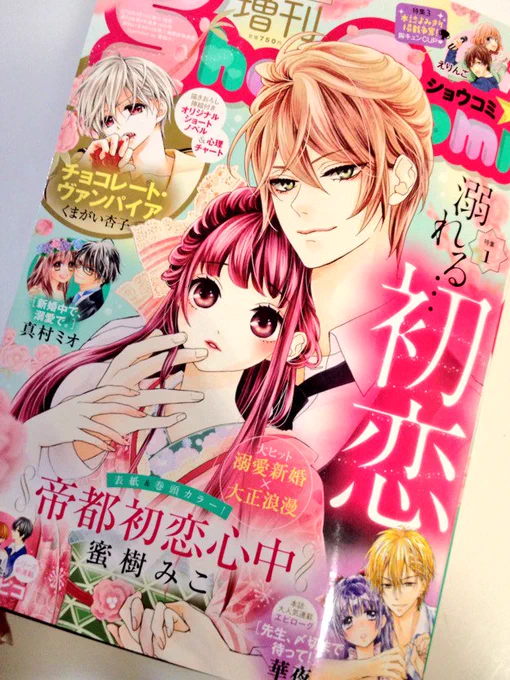 【お知らせ】本日発売Sho-Comi増刊に、『帝都初恋心中』33p読切掲載されております。表紙巻頭です!今回の舞台は色街。いちゃいちゃしてます。笑
読んでいただけると嬉しいです! 