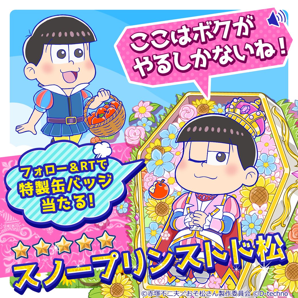 pazzmatsu's tweet photo. ♥期間限定キャラ登場♥

🎁ホワイトプリンス🎁
『スノープリンストド松』
今だけ10連でホワイトプリンスシリーズ1体以上確定♪

✨キャンペーン実施中✨
当アカウントをフォロー＆このツイートをRTで抽選で10名様にスノープリンストド松の特製缶バッジをプレゼント♪
※応募締切り：3/30 https://t.co/PM7zTrF03E