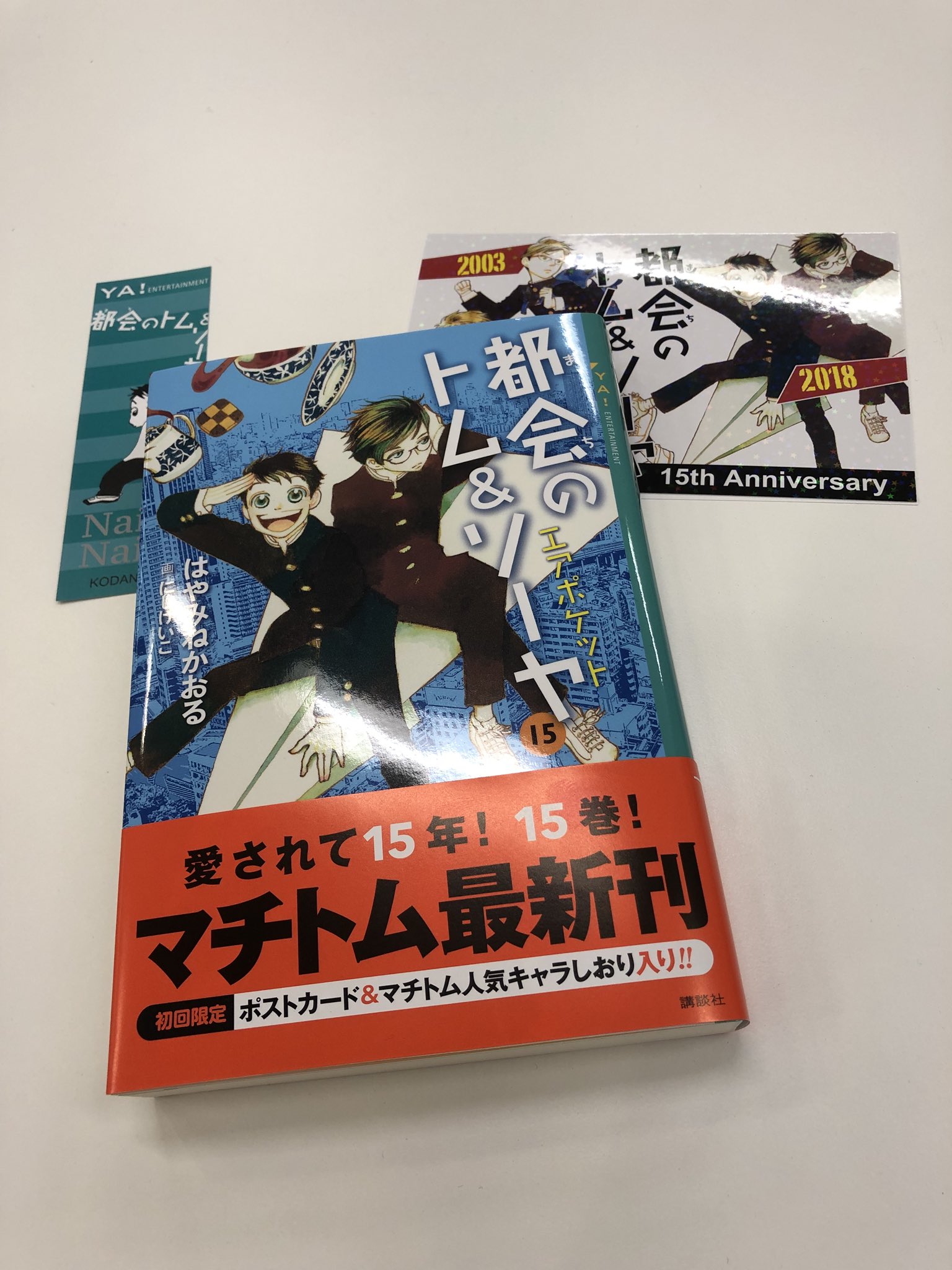 はやみねかおる 講談社 A Twitter 都会のトム ソーヤ15 エアポケット ついに発売になりました 15巻 15周年を記念して ポストカード キャラしおり1枚入りです この特典は初回限定