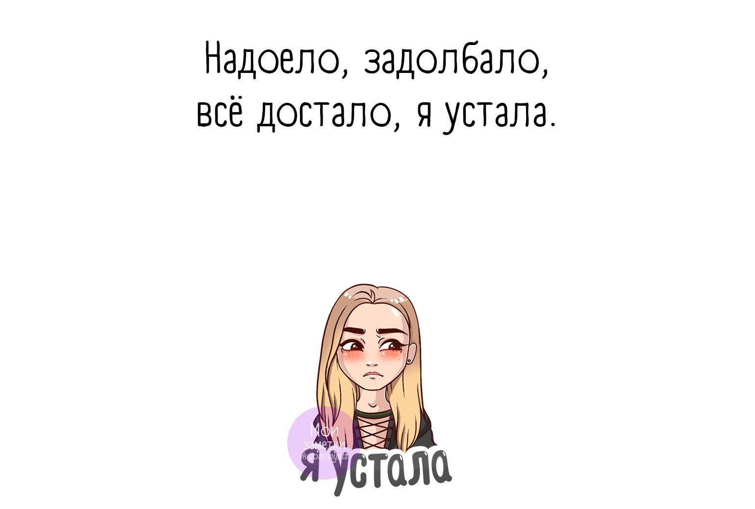Открытки, картинки все задолбало