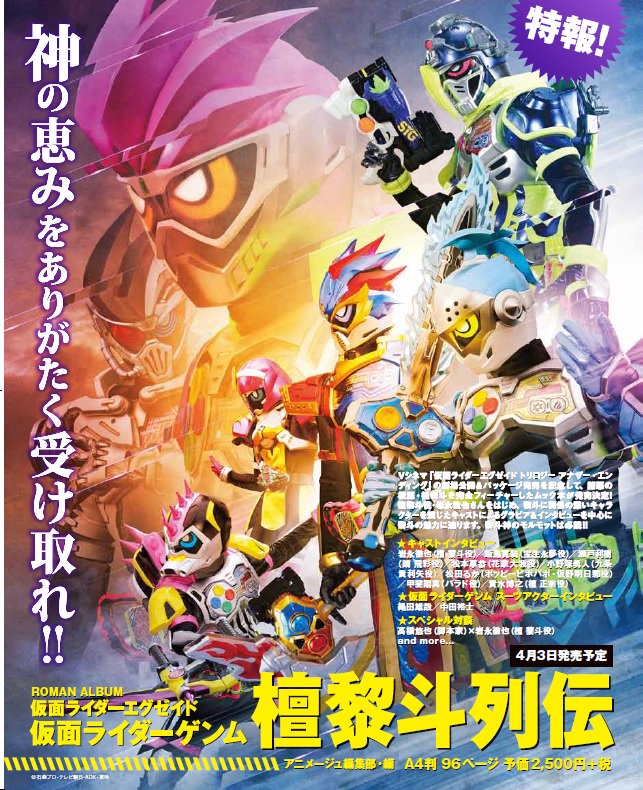 特報】『ロマンアルバム 仮面ライダーエグゼイド 仮面ライダーゲンム