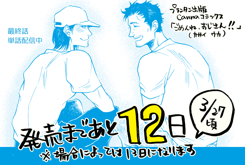 【コミックスお知らせ】
発売まであと大体12日。各電子配信サイト様で「ごめんね、おじさん!!」最終話の単話配信が始まりました。

cannaさん


Rentaさん… 
