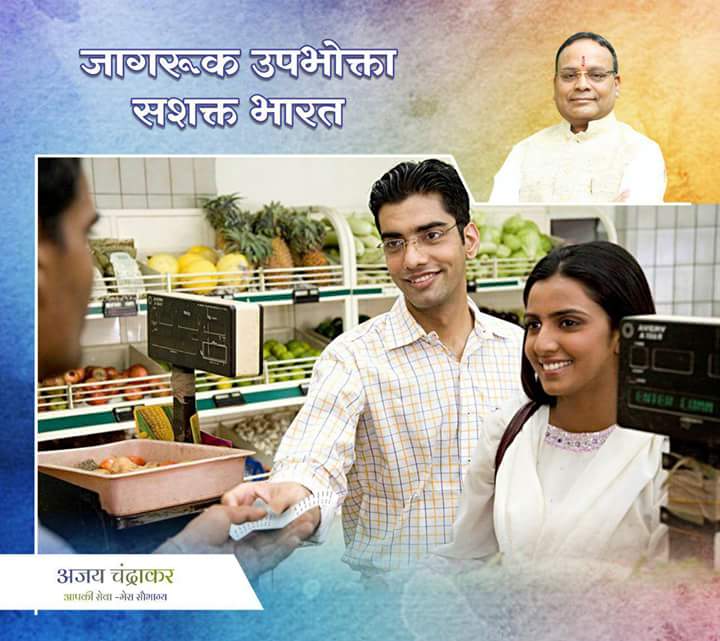 #WorldConsumerRightsDay पर आप समस्त प्रदेशवासियों को हार्दिक अभिनंदन|.
मैं निवेदन करता हूँ कि पक्के बिल के साथ सामानों की खरीदी व बिक्री पर जोर दें, साथ ही भुगतान के डिजिटल माध्यमों का प्रयोग भी कर के, देश के विकास में अपनी भागीदारी सुनिश्चित करें |
#DigitalIndia
