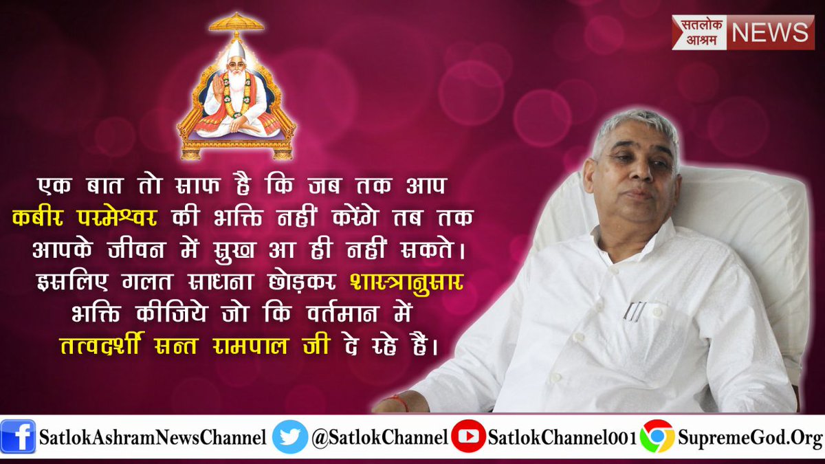 mithaleshd92's tweet photo. #PromotingIndianSolar की तरह #Spritiual Knowledge भी Promote करनी चाहिए
कबीर ,इस संसार को समझाऊ के बार ,पूछ पकड़ के भेड की उतरया चाहे पार ।
गलत साधना से कोई लाभ नही होता है सत साधना से ही जीव का कल्याण होगा ।
देखिये "साधना चैनल" पर रात्रि 7:40 से 8:40
@amitaabh_bachan https://t.co/9WiaaSrqyp