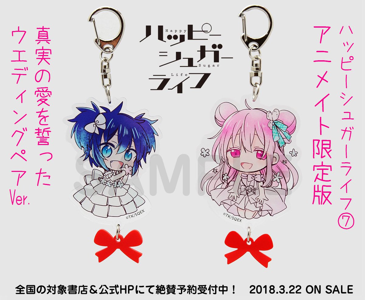 ハッピーシュガーライフ7巻、3月22日発売！ 【店舗特典】をまとめまし